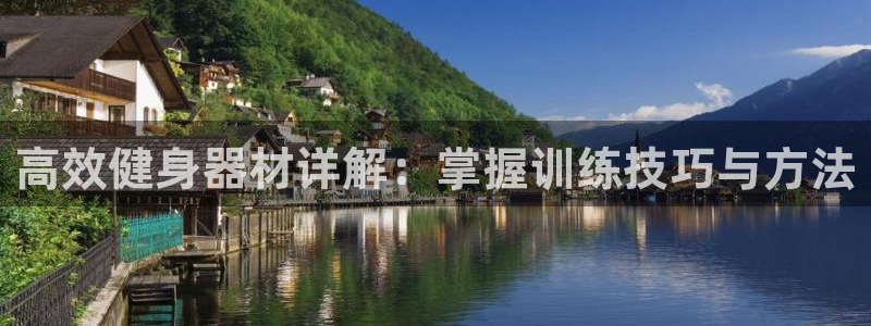 意昂体育5(KGAME)平台假的吗是真的吗吗:高效健身器材详