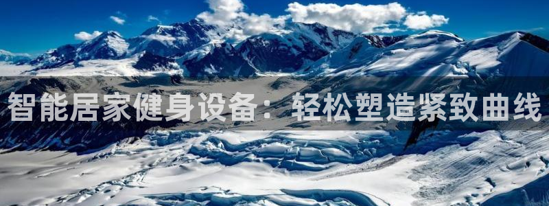 意昂体育5(KGAME)平台是正规平台吗知乎:智能居家健身设