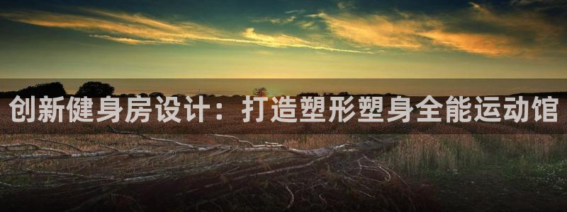 意昂体育5(KGAME)招商电话号码查询是多少:创新健身房设