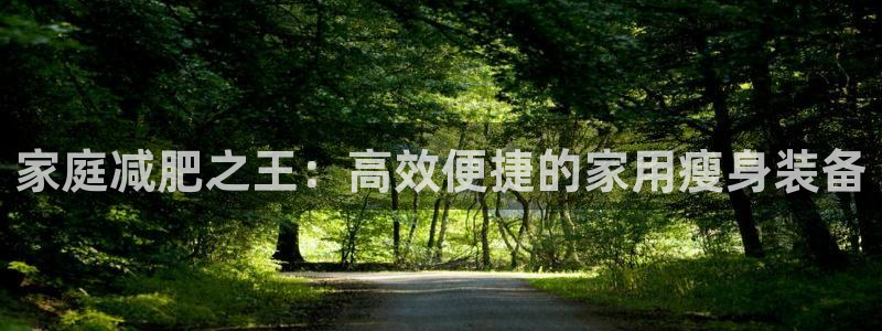 意昂体育5(KGAME)招商电话号码是多少啊:家庭减肥之王: