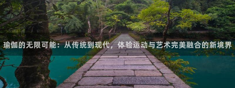 意昂体育5(KGAME)平台是正规平台吗安全吗:瑜伽的无限可