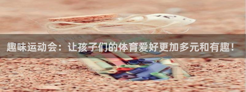 意昂体育5(KGAME)招商电话地址:趣味运动会:让孩子们的